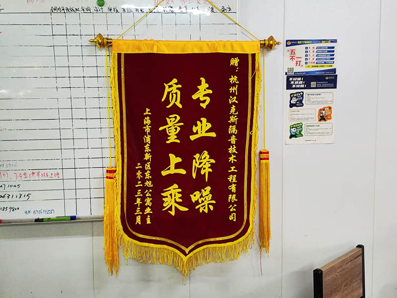 收獲上?？蛻簟皩I降噪質量上乘”錦旗